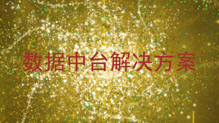 数据中台解决方案