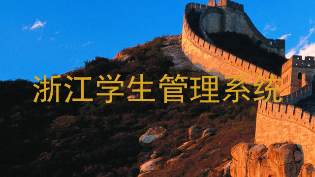 浙江学生管理系统