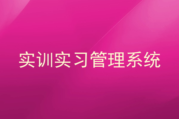 实训实习管理系统