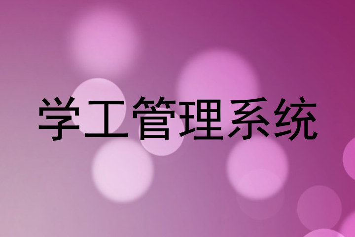 学工管理系统