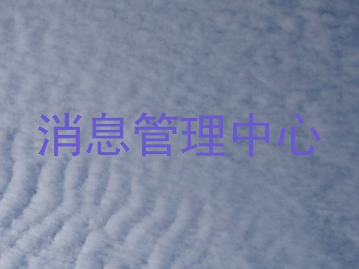 消息管理中心