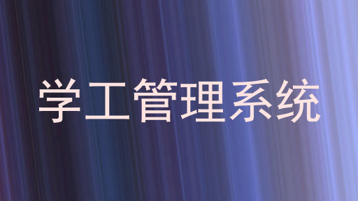 学工管理系统