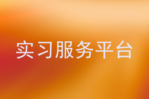 实习服务平台