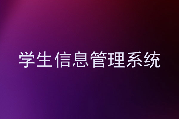 学生信息管理系统
