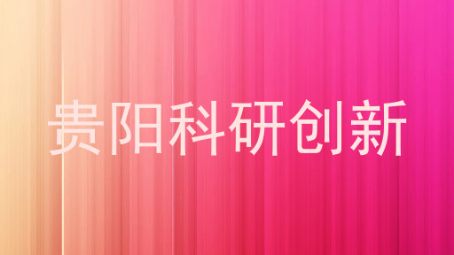 贵阳科研创新