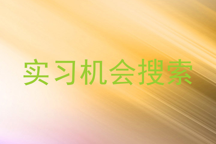 实习机会搜索