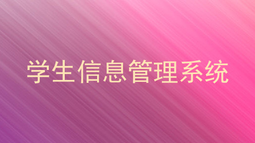 学生信息管理系统