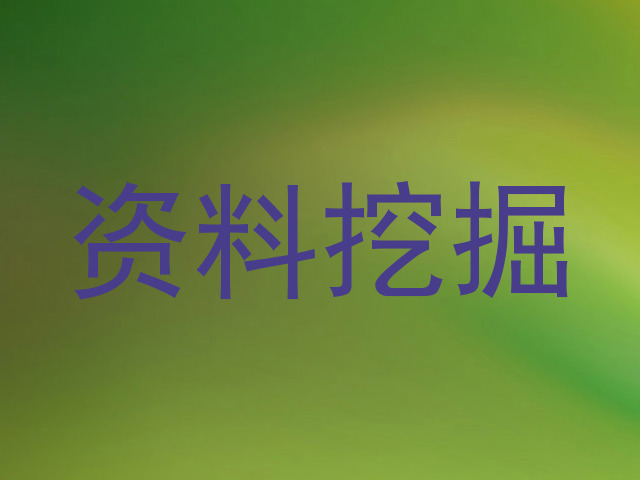 资料挖掘