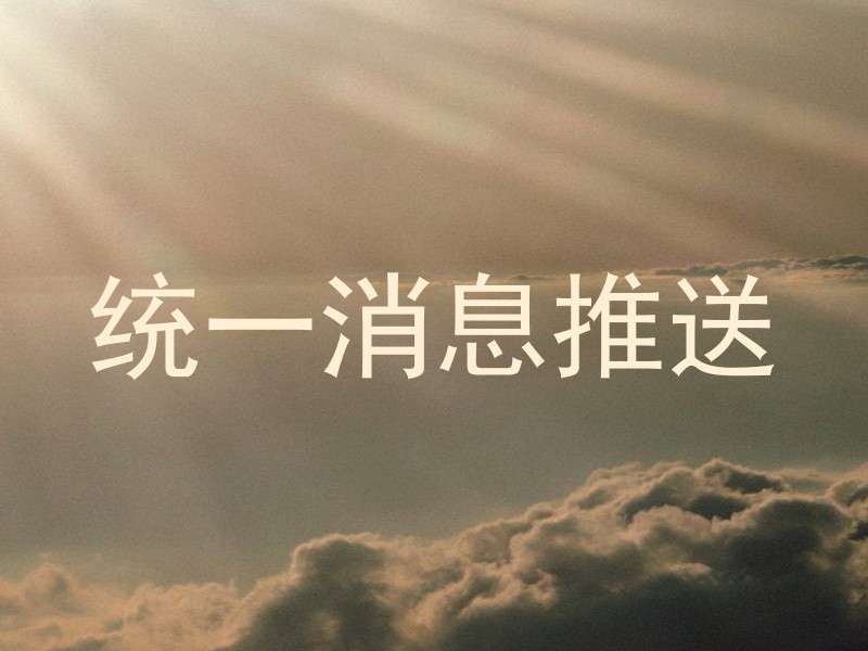 統(tǒng)一消息推送