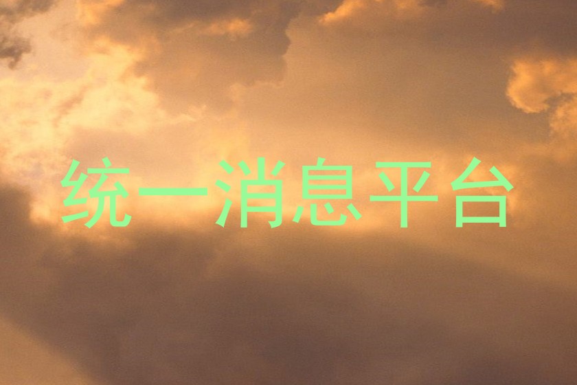 統(tǒng)一消息平臺(tái)