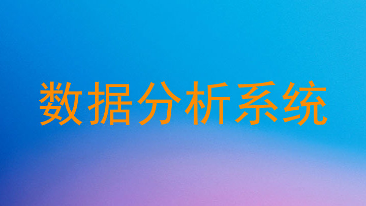 数据分析系统