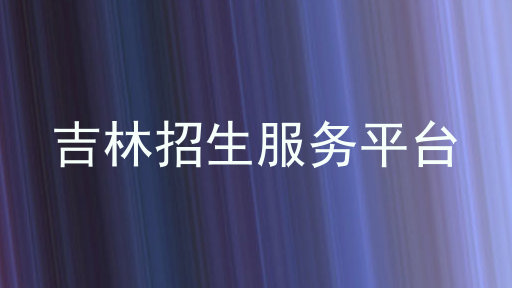 吉林招生服务平台