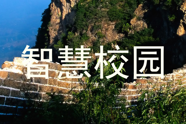 智慧校園