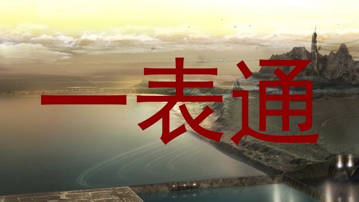 一表通