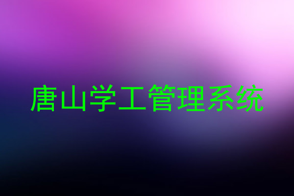 唐山学工管理系统
