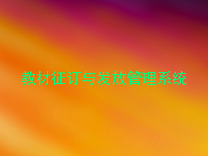 教材征订与发放管理系统