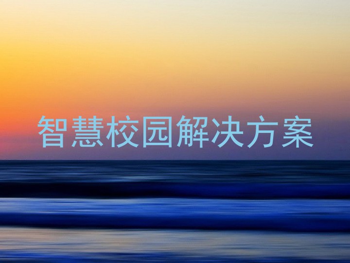 智慧校园解决方案