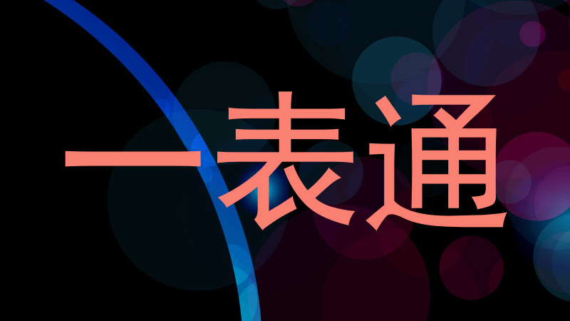 一表通