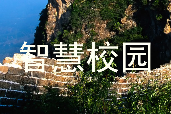 智慧校園