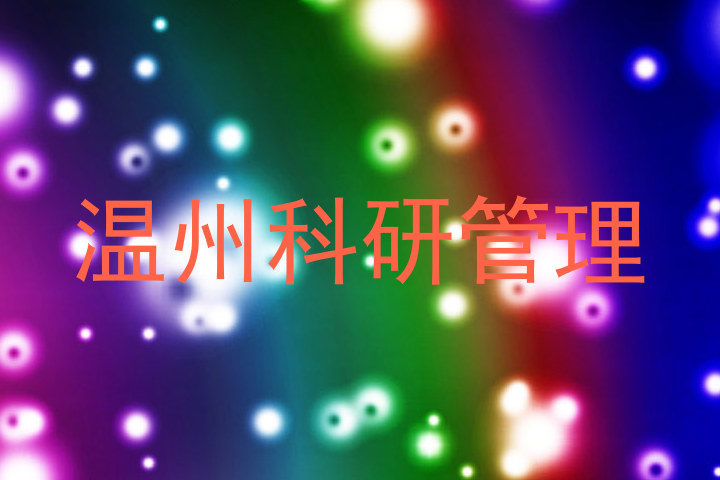 温州科研管理