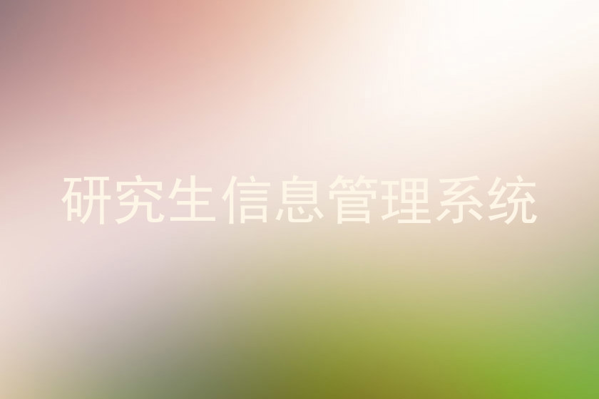研究生信息管理系统