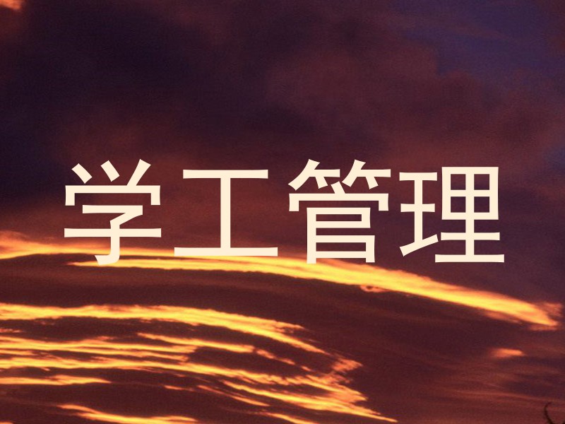 学工管理