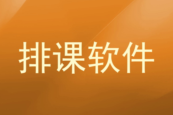 排课软件