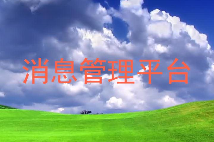 消息管理平臺