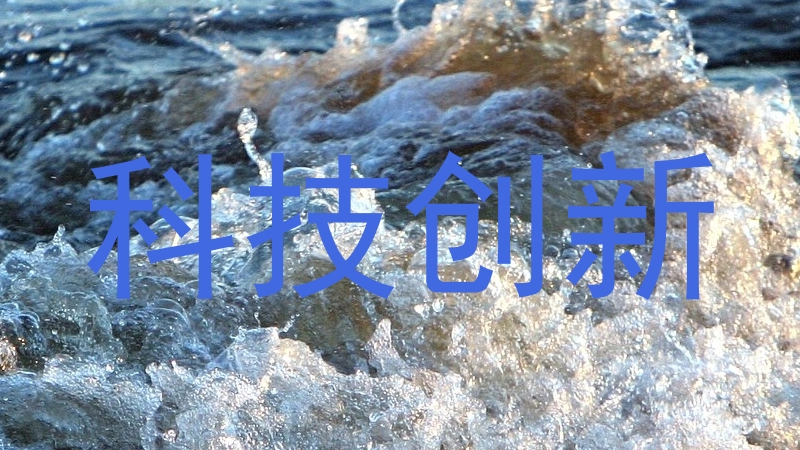 科技创新