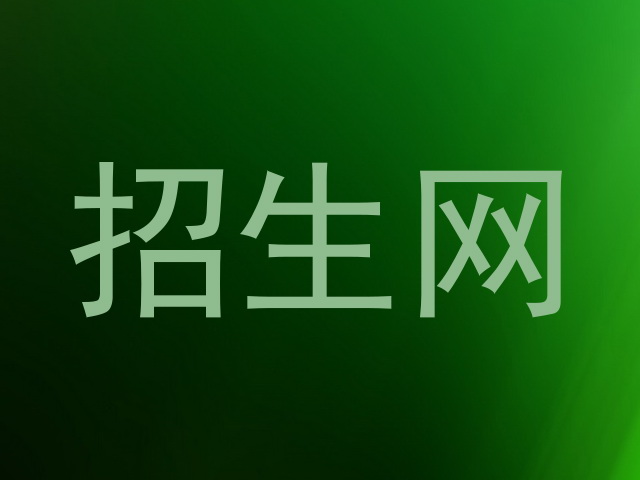 招生网