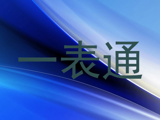 一表通