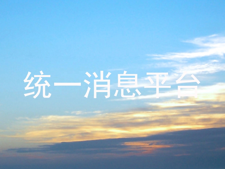 統(tǒng)一消息平臺(tái)