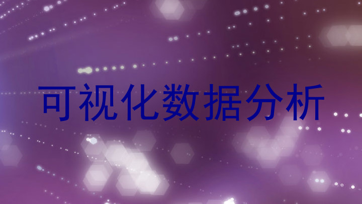 可视化数据分析