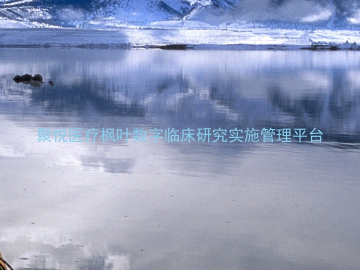 聚悦医疗枫叶数字临床研究实施管理平台