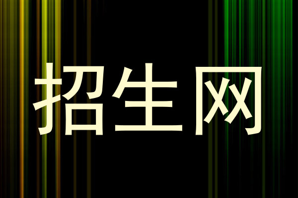 招生网