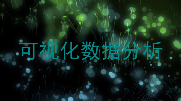 可视化数据分析