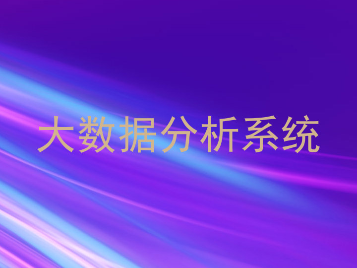 大数据分析系统