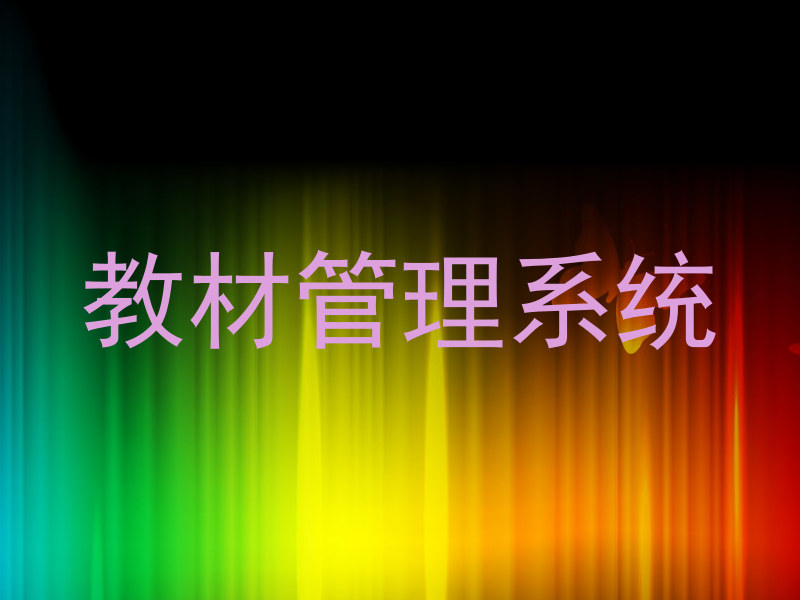 教材管理系统