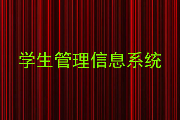 学生管理信息系统