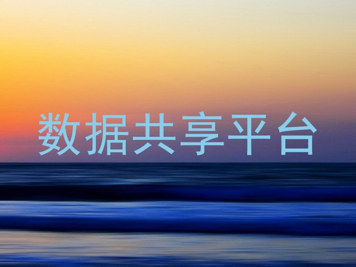 数据共享平台