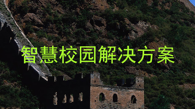 智慧校园解决方案