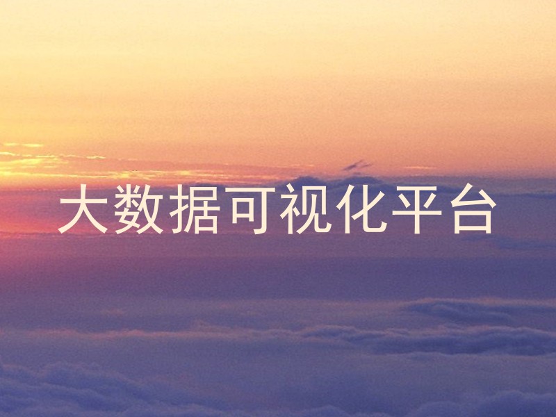 大数据可视化平台