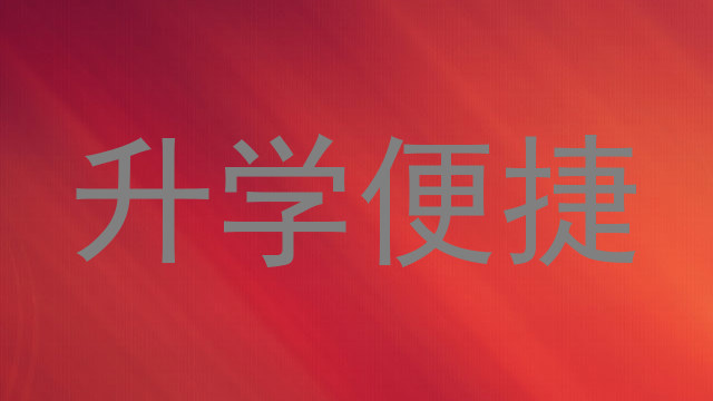 升学便捷