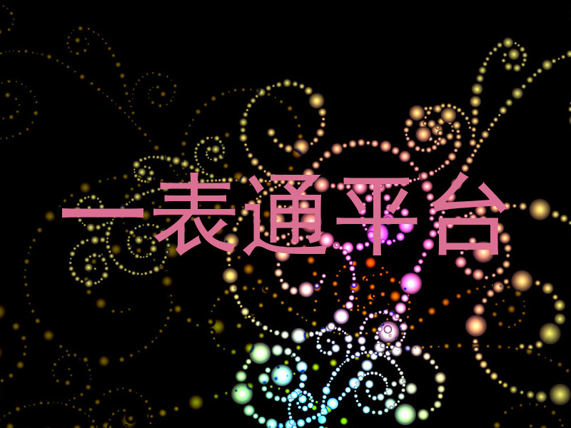 一表通平台