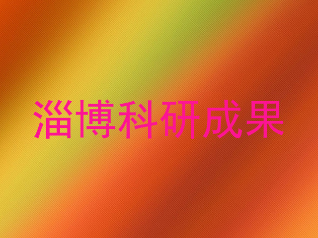 淄博科研成果