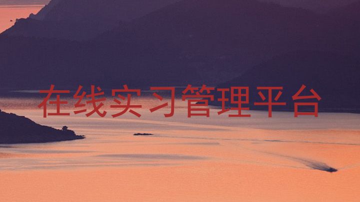 在线实习管理平台