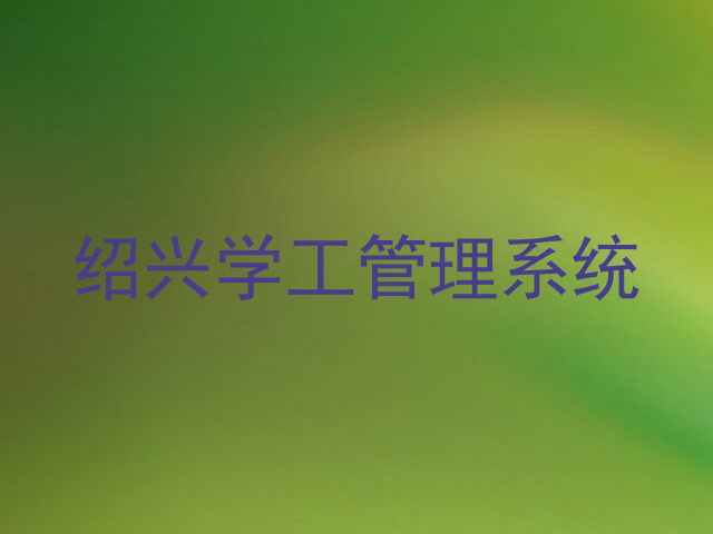 绍兴学工管理系统