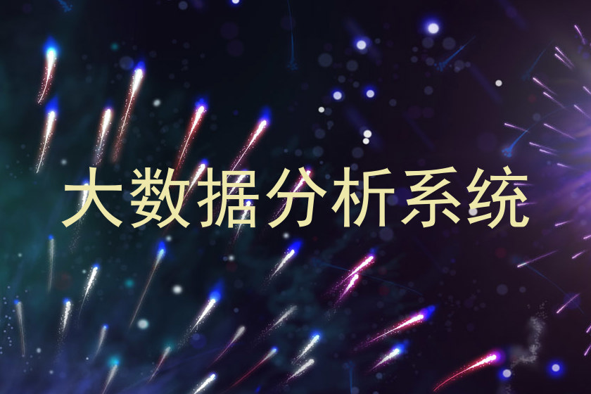 大数据分析系统