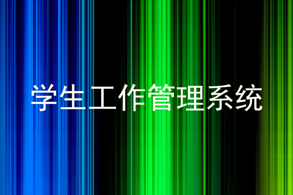 学生工作管理系统