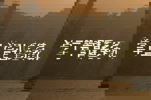 学工管理系统